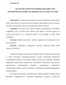 Анализ методов управления доходностью коммерческого банка на примере ПАО «Банк Уралсиб»