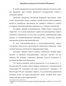 Принципы гражданства Российской Федерации