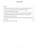 Правовые основы административного договора в Российской Федерации