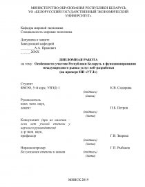 Реферат: Перспективы развития международного рынка услуг в Республике Беларусь