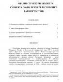 Анализ структуры бюджета субъекта РФ (на примере Республики Башкортостан)