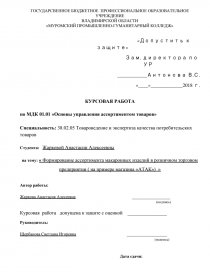 Курсовая работа: Процесс формирования ассортимента магазина Ника на основании изученного спроса