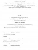 Отчет по практике в ОАО «Саратовнефтегаз»