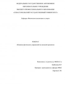 Реферат: Влияние физических упражнений на организм человека