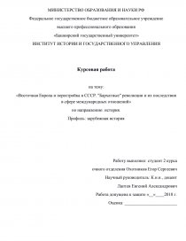 Курсовая работа: Распад СССР и ,,перестройка’’