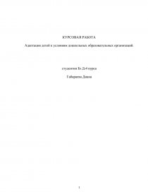 Курсовая работа: Проблема адаптации детей дошкольного возраста к ДОУ