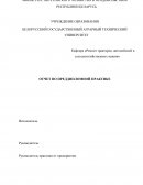 Отчет по преддипломной практике на РО «Белагросервис»
