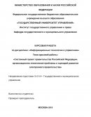 Системный проект правительства Российской Федерации: организационно-технические проблемы и сценарий развития электронного правительств