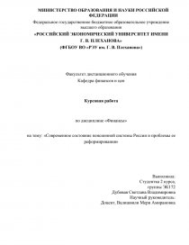 Курсовая работа: Реформирование системы пенсионного страхования РФ
