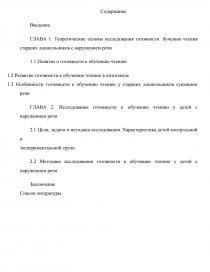 Дипломная работа: Особенности интеллектуального развития старшего дошкольника с речевыми нарушениями