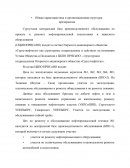 Общая характеристика и организационная структура предприятия СЦБПОПРНСиНО