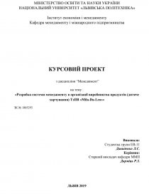 Курсовая работа: Проектування системи менеджменту на підприємстві