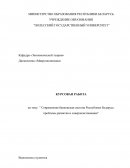 Современная банковская система Республики Беларусь: проблемы развития и совершенствования