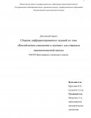 Сборник дифференцированных заданий по теме «Внетабличное умножение и деление» для учащихся малокомплектной школы
