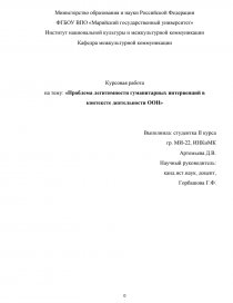 Курсовая работа по теме ООН: история создания и основные направления деятельности 