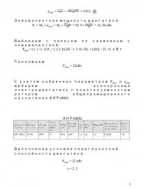 Контрольная работа: Выбор электродвигателя по мощности и скорости