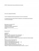 Отчет по практике на предприятии ФГУП Минусинское