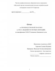 Реферат: Отчет по практике в ОАО Россельхозбанк