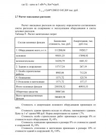 Курсовая работа: Предварительное технико-экономическое обоснование ООО ВИРАЖ автотранспортные услуги