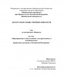 Формирование и использование государственных и муниципальных финансовых ресурсов в Российской Федерации