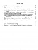 Отчет по практике на ПАО «Уралсиб»