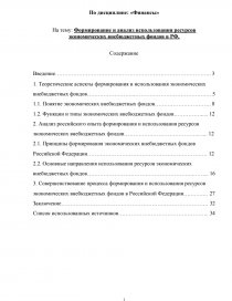 Курсовая работа по теме Источники формирования и направления использования финансовых ресурсов внебюджетных фондов в Российской Федерации