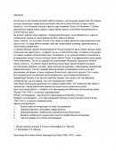 Роль Фельдмаршала Миниха в политической жизни России 1730-1740 гг в оценках современников