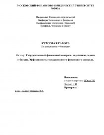 Курсовая работа: Роль, значение и оценка эффективности государственного финансового контроля в России, перспекти