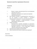 Законодательная база страхования в Казахстане
