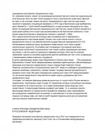Дипломная работа по теме Правовое положение иностранных юридических лиц в Российской Федерации