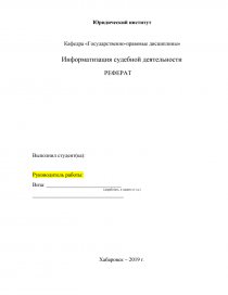 Реферат: ПРИНЦИП организации работы районных судов РФ