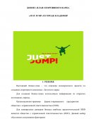 Бизнес-план спортивного парка «JustJump» в городе Владимир