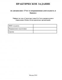 Курсовая работа: План счетов бухгалтерского учета в кредитных организациях Российской Федерации, основные принци