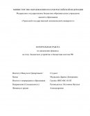 Бюджетное устройство и бюджетная система РФ