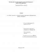 Отчет по практике в «Отделе Судебных приставов по Центральному району г.Кемерово»