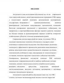 Курсовая работа по теме Тенденции развития транснациональных корпораций в современных международных экономических отношениях...