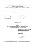 Анализ государственного финансового контроля (на примере Контрольно-счетной палаты Омской области)
