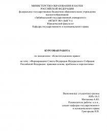 Реферат: Правовой статус депутата Государственной Думы и члена Совета Федерации Федерального Собрания РФ