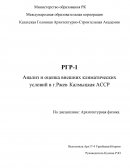 Анализ и оценка внешних климатических условий в г.Ржев Калмыцкая АССР