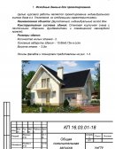 Проектирование индивидуального жилого дома в г. Ульяновске
