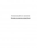 Контрольная работа по "Истории государства и права России"
