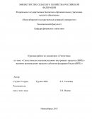 Статистическое изучение валового внутреннего продукта (ВВП) и валового регионального продукта субъектов федерации России (ВРП)