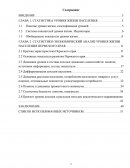 Статистическое изучение уровня жизни населения в Пермском крае за 2013 – 2017 гг