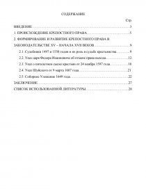 Реферат: Объективные предпосылки зарождения крепостного права