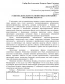 Развитие деятельности лизинговых компаний в Республике Беларусь