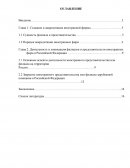 Деятельность и ликвидация филиалов и представительств иностранных фирм в Российской Федерации