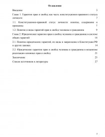 Курсовая работа по теме Конституционные гарантии основных прав и свобод человека и гражданина в РФ