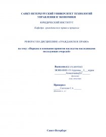 Реферат: Наследование понятие, виды, субъекты, оформление наследственных прав