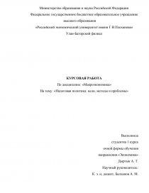 Курсовая работа по теме Налоги и их роль в экономике. Налоговая политика РФ