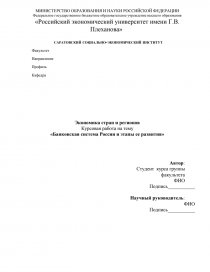 Курсовая работа по теме Современная банковская система Российской Федерации: проблемы и перспективы развития
